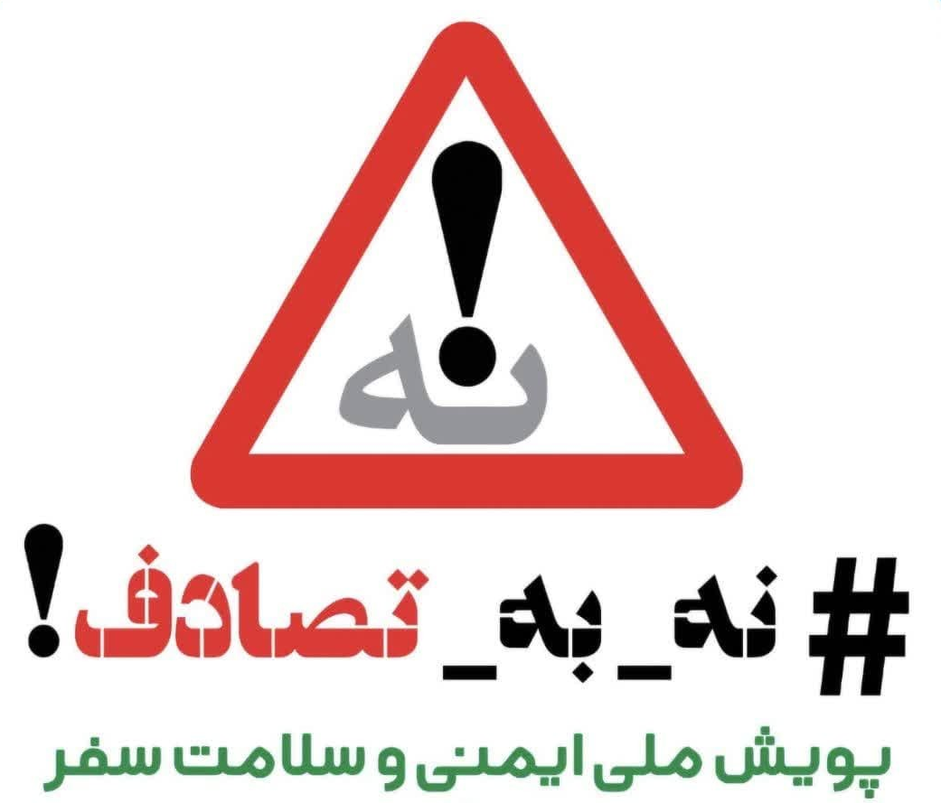 نه به تصادف، یک انتخاب برای نجات زندگی